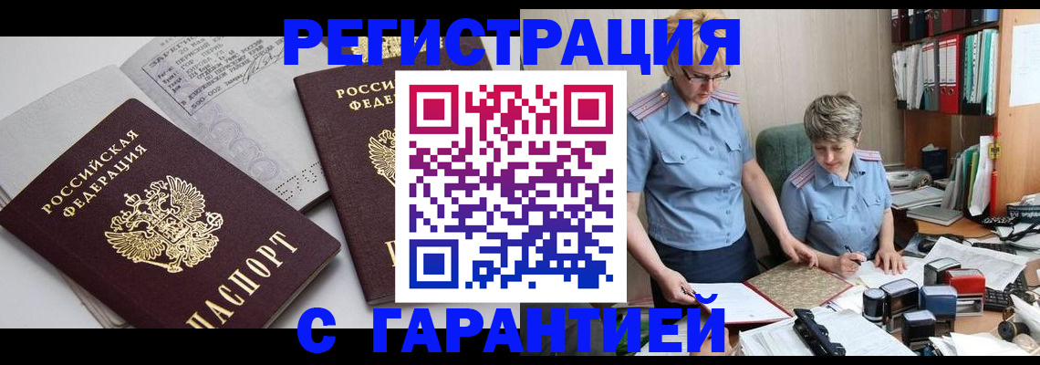 купить прописку в Ельце